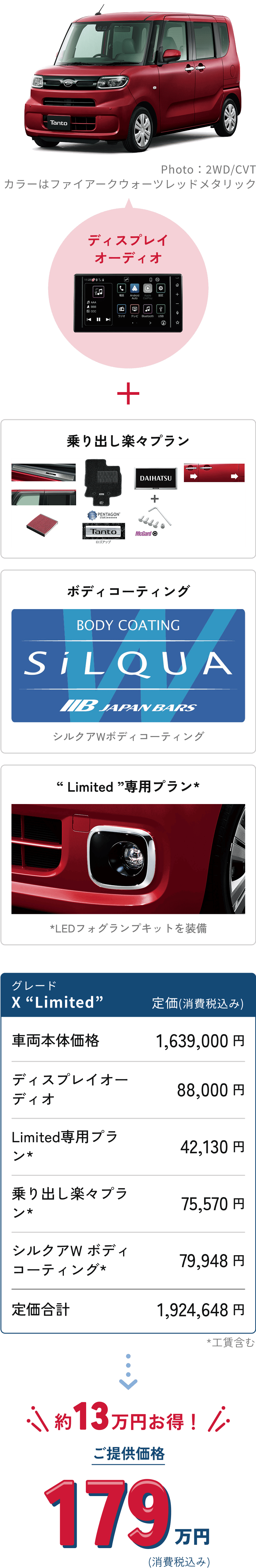Tanto　X” Limited　約14万円お得!